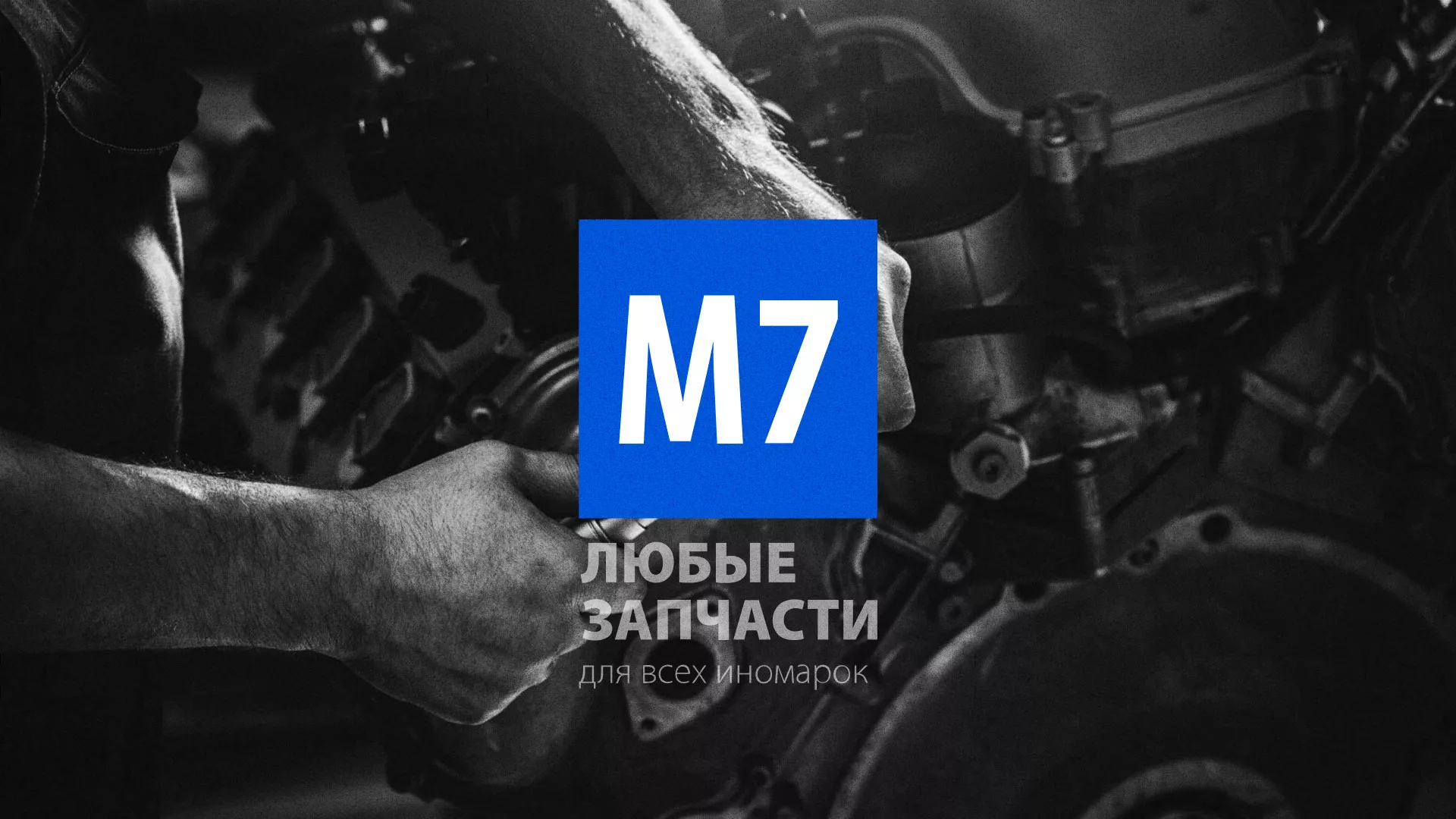 Разработка сайта магазина автозапчастей «М7» в Ханты-Мансийске